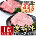 19位! 口コミ数「1件」評価「5」宮崎牛ステーキ(ロース・モモ)セット(合計1kg・各500g)国産 宮崎県産 牛肉 お肉 黒毛和牛 冷凍【R-77】【ミヤチク】