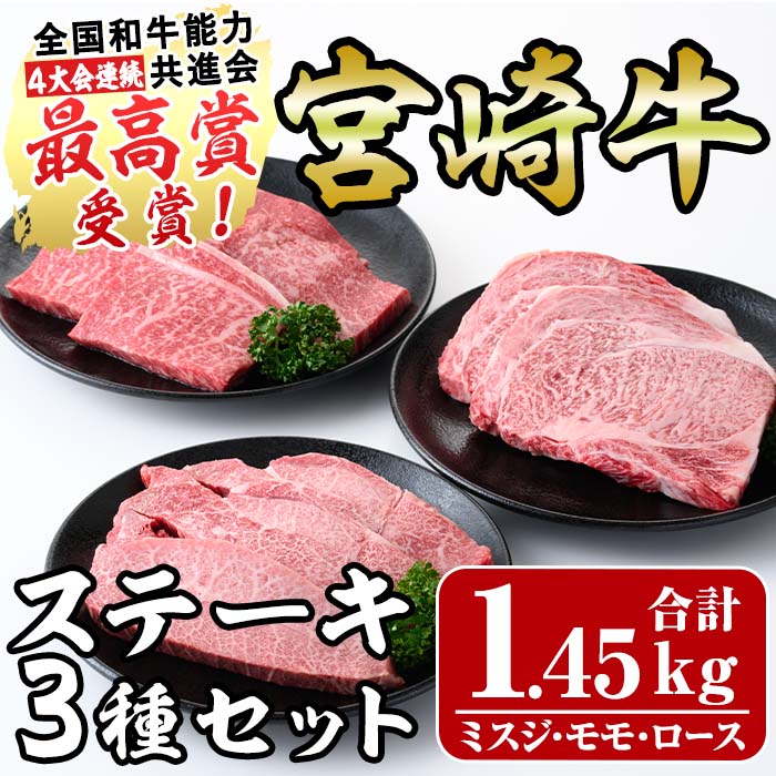 【ふるさと納税】宮崎牛ステーキセット(合計1.45kg)ミスジ(3枚・450g)ロース(2枚・500g)モモ(5枚・500g)3部位食べ比べ 国産 宮崎県産 牛肉 お肉 宮崎牛 精肉 お取り寄せ 黒毛和牛 ブランド和牛 冷凍【R-78】【ミヤチク】