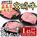 宮崎牛ステーキセット(合計1.45kg)ミスジ(3枚・450g)ロース(2枚・500g)モモ(5枚・500g)3部位食べ比べ 国産 宮崎県産 牛肉 お肉 宮崎牛 精肉 お取り寄せ 黒毛和牛 ブランド和牛 冷凍