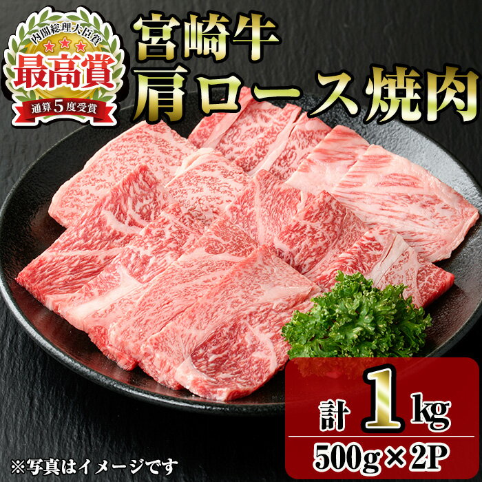 宮崎牛肩ロース焼肉(1kg・500g×2P) お肉 牛肉 黒毛和牛 ブランド和牛 冷凍 国産 焼肉 BBQ ロース [R-92][ミヤチク]