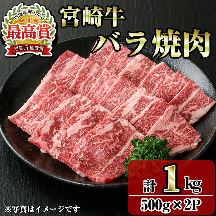 宮崎牛バラ焼肉(1kg・500g×2P) お肉 牛肉 黒毛和牛 ブランド和牛 冷凍 国産 焼肉 BBQ バラ [R-94][ミヤチク]