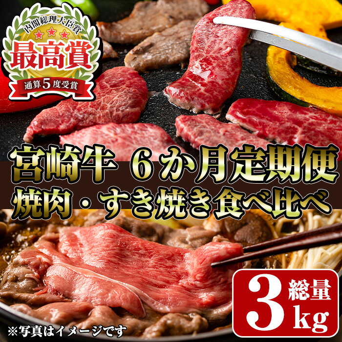 [定期便・全6回(連続)]宮崎牛焼肉・すき焼き食べ比べ定期便 お肉 牛肉 黒毛和牛 ブランド和牛 冷凍 国産 しゃぶしゃぶ すき焼き 焼肉 BBQ ロース ウデ モモ 赤身 [R-98][ミヤチク]