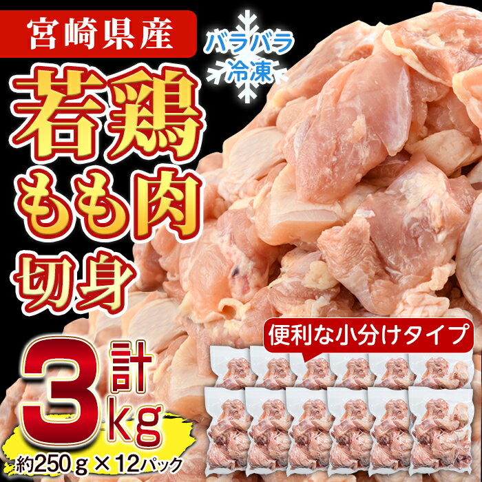 【ふるさと納税】鶏肉 もも肉 小分け(計3kg・250g×12P)お肉 鳥肉 とり肉 切身 カット済 個別凍結 IQFカット 国産 宮崎県産 唐揚げ から揚げ からあげ 冷凍 便利【SG-1】