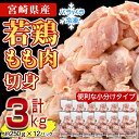 鶏肉 もも肉 小分け(計3kg・250g×12P)お肉 鳥肉 とり肉 切身 カット済 個別凍結 IQFカット 国産 宮崎県産 唐揚げ から揚げ からあげ 冷凍 便利