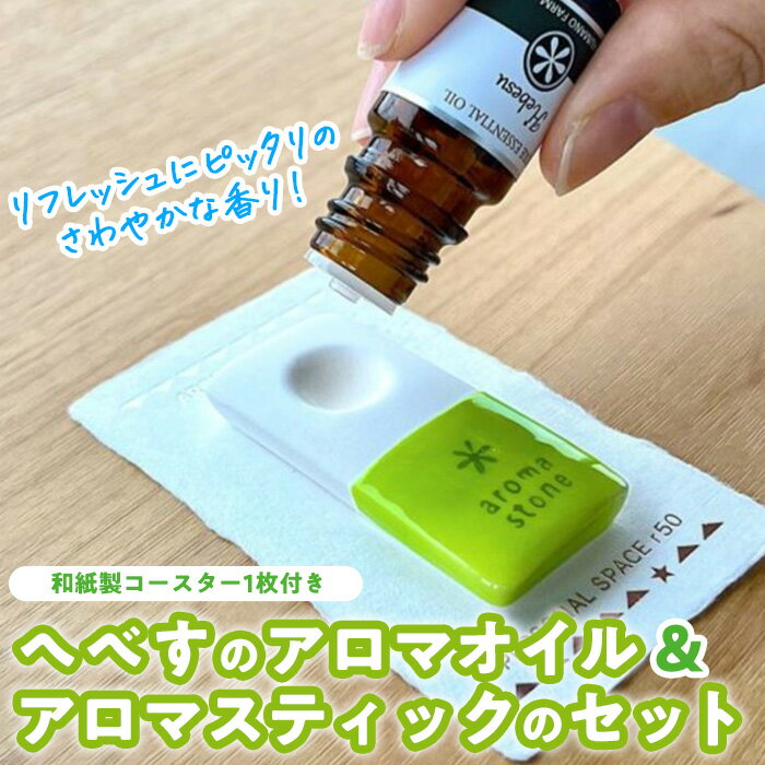 へべすのアロマオイル(1本・5ml)と陶器製アロマスティック(1個)のセット アロマ オイル へべす 柑橘 宮崎県 門川町 [T-5][熊野農園]
