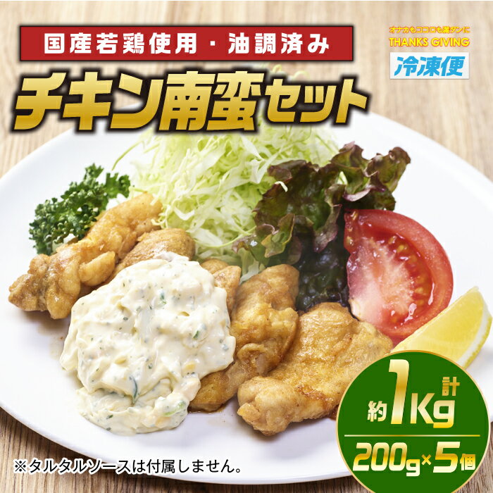 51位! 口コミ数「3件」評価「5」チキン南蛮セット(計約1kg・200g×5個)お肉 鶏肉 鳥肉 とり肉 国産 若鶏 冷凍 小分け おかず 惣菜 簡単調理【TG-2】【サンク･･･ 