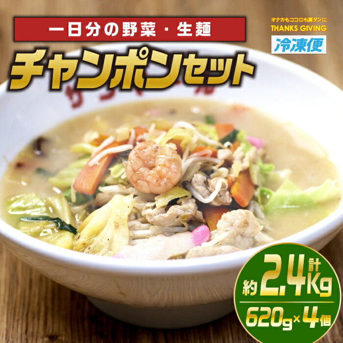 6位! 口コミ数「0件」評価「0」チャンポンセット(計約2.4kg・620g×4個)ちゃんぽん 麺 スープ 野菜 具沢山 冷凍 国産 小分け おかず 惣菜 簡単調理【TG-3･･･ 