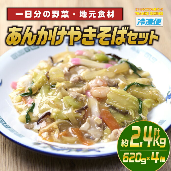 13位! 口コミ数「0件」評価「0」あんかけやきそばセット(計約2.4kg・620g×4個)麺 焼きそば 野菜 冷凍 小分け 国産 おかず 惣菜 簡単調理【TG-4】【サンクス･･･ 