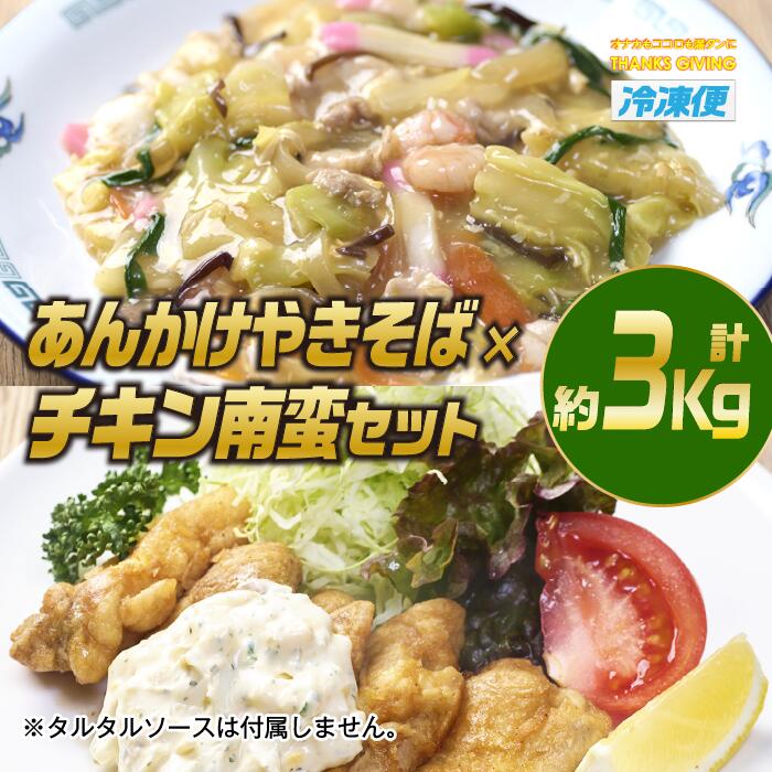 14位! 口コミ数「0件」評価「0」南蛮あんかけセット(合計約3kg・チキン南蛮200g×3個、あんかけやきそば620g×4個)お肉 鶏肉 鳥肉 とり肉 麺 野菜 焼きそば 冷･･･ 