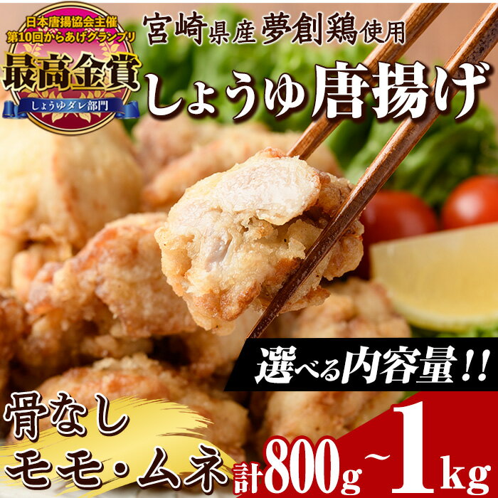 [内容量が選べる!]宮崎県産若鶏使用!しょうゆ唐揚げ 骨なしモモ・ムネミックス(計約800g・計約1kg)鶏肉 肉 からあげ 国産 から揚げ カラアゲ 冷凍 便利 惣菜 宮崎県 門川町[TS-01・TS-02][鶏笑]