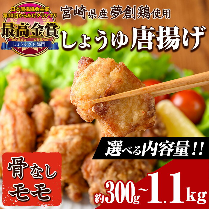 [内容量が選べる!]宮崎県産若鶏使用!夢創鶏唐揚げ もも肉(約300g・約700g・約1.1kg)鶏肉 肉 からあげ 国産 から揚げ カラアゲ レンジ調理 レンジアップ 冷凍 便利 惣菜 宮崎県 門川町[TS-03・TS-04・TS-05][鶏笑]