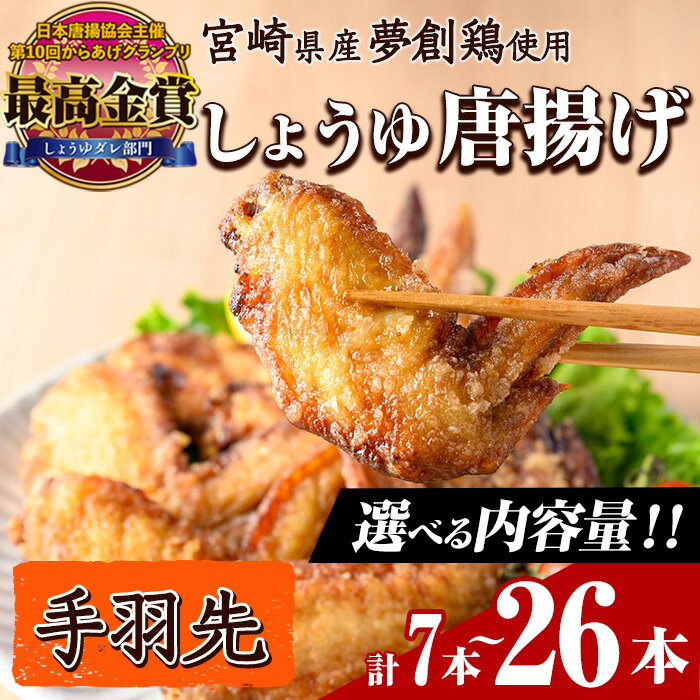 [内容量が選べる!]宮崎県産若鶏使用!夢創鶏唐揚げ 手羽先(計7本・計16本・計26本) 鶏肉 肉 テバサキ からあげ 国産 から揚げ カラアゲ レンジ調理 レンジアップ 冷凍 便利 惣菜 宮崎県 門川町[TS-12・TS-13・TS-14][鶏笑]