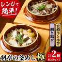 【ふるさと納税】料亭の釜めし・極