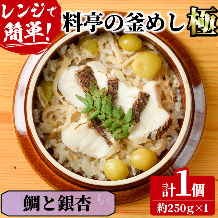 料亭の釜めし・極[鯛と銀杏](約250g×1)釜飯 料亭 惣菜 時短 お取り寄せ グルメ 冷凍 レンジアップ[TW-5][魚甚閣 常若]