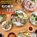 【ふるさと納税】【北海道・離島配送不可】<定期便・全12回(連続)>旬の鮮魚(12ヶ月コース)お刺身 お刺し身 魚介 海鮮 漬け丼 ブリ ぶり ヒラメ 真鯛 シ...