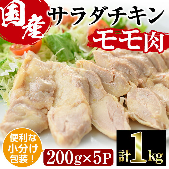 【ふるさと納税】サラダチキン もも肉(計1kg・200g×5