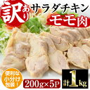 25位! 口コミ数「2件」評価「3.5」＜訳あり・簡易包装＞ サラダチキン もも肉(計1kg・200g×5)鶏肉 鳥肉 とり肉 小分け 国産 鶏モモ肉 冷凍 おかず ダイエット 筋･･･ 