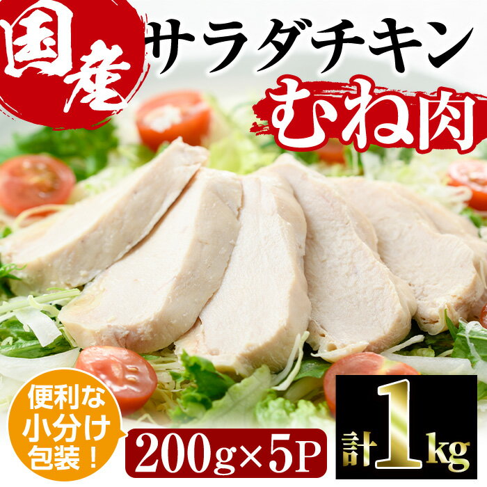 サラダチキン むね肉(計1kg・200g×5)鶏肉 鳥肉 とり肉 小分け 国産 鶏むね肉 冷凍 おかず ダイエット 筋トレ[V-11][味鶏フーズ]