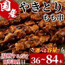 【ふるさと納税】<内容量が選べる!><湯煎で簡単調理>国産焼き鳥もも串セット(合計36~84本) 鶏肉 鳥肉 とり肉 小分け モモ肉 くし タレ 国産 おかず おつまみ 冷凍 温めるだけ【V-13・V-65】【味鶏フーズ】