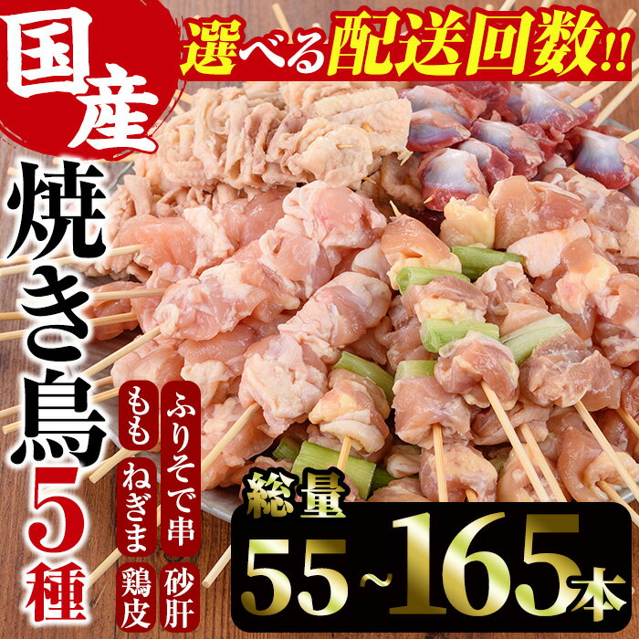 [配送回数が選べる!]訳あり!焼き鳥 5種 食べ比べセット(1回:合計55本/3回:総量165本)国産 鶏肉 モモ ねぎま 鶏皮 ふりそで 砂肝 やきとり 小分け おつまみ おかず BBQ 串 宮崎県 門川町[V-16・V-35][味鶏フーズ 株式会社]