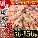 【ふるさと納税】<配送回数が選べる!>訳あり!焼き鳥 5種 食べ比べセット(1回:合計50本/3回:総量150本)国産 鶏肉 モモ ねぎま 鶏皮 ふりそで 砂肝...