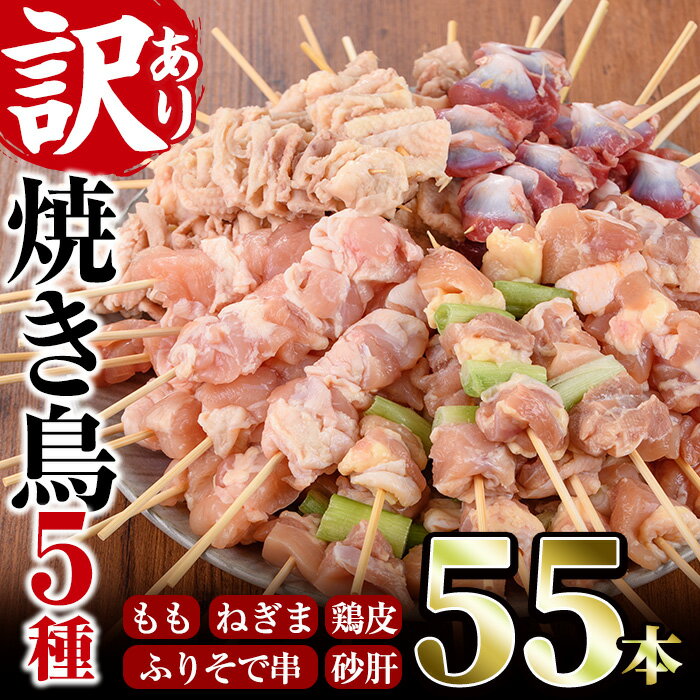 【ふるさと納税】＜訳あり・簡易包装＞ 焼き鳥 5種 食べ比べ セット(合計55本・5種各11本) 国産 鶏肉 モモ ねぎま 鶏皮 ふりそで 砂肝 やきとり 小分け おつまみ【V-16】【味鶏フーズ】のサムネイル