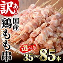 【ふるさと納税】<選べる>訳あり!業務用箱入り国産鶏モモ焼き鳥セット(35〜85本)焼鳥 やきとり 鳥もも とりもも グルメ お惣菜 おつまみ 冷凍 宮崎県 門...