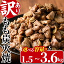 【ふるさと納税】<訳あり>もも炭火焼き(計1.5kg~3.6kg)炭火焼 小分け 真空パック おつまみ 鶏肉 とり肉 鳥肉 おつまみ おかず モモ肉 冷凍 ふるさと納税 【V-21・V-36・V-37】【味鶏フーズ】