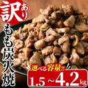 1位! 口コミ数「922件」評価「4.65」<訳あり>もも炭火焼き(柚子胡椒 付き・計1.5kg~4.2kg)炭火焼 小分け 真空パック おつまみ 鶏肉 とり肉 鳥肉 おつまみ おかず モモ肉 冷凍 ふるさと納税 【V-21・V-36・V-37・・・