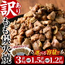 【ふるさと納税】【訳あり】<内容量が選べる>もも炭火焼き(計3kgまたは計1.5kgまたは計1.2kg) 小分け 真空パック おつまみ 鶏肉 とりにく 鳥肉 柚子胡椒 モモ肉 もも肉【V-21・V-36・V-37】【味鶏フーズ】