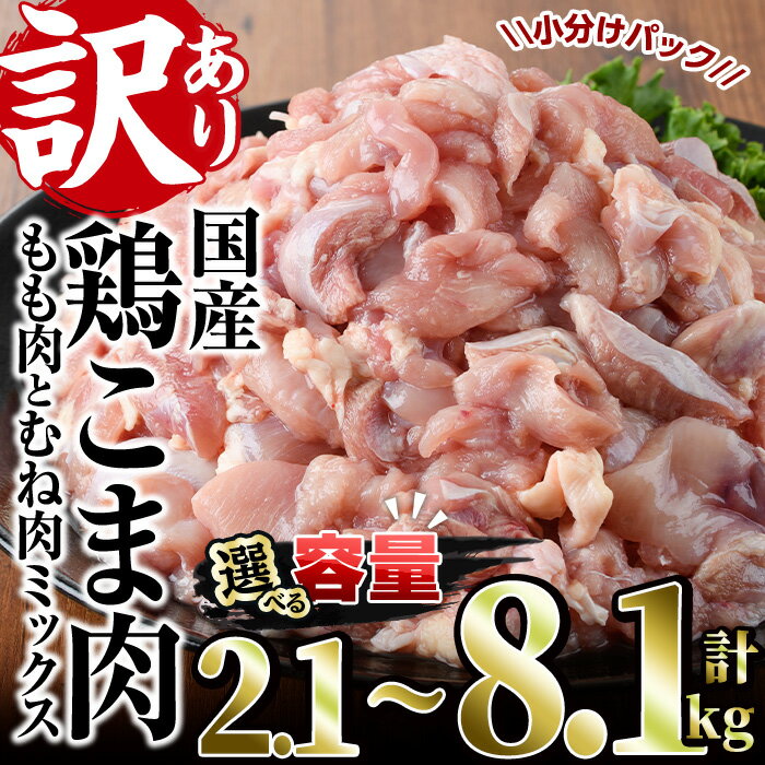 ＜内容量が選べる！＞＜訳あり＞国産鶏こま肉(計2.1～8.1kg)鶏肉 肉 ムネ モモ 国産 小分け 冷凍 便利 小間切れ ミックス【V-55・V-23・V-56】【味鶏フーズ 株式会社】