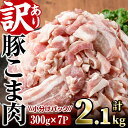 【ふるさと納税】＜訳あり・業務用＞豚こま肉(計2.1kg・300g×7P)小分けで便利！様々なレシピで活用できる豚こま肉2.1kgお届け！【V-30】【味鶏フーズ】