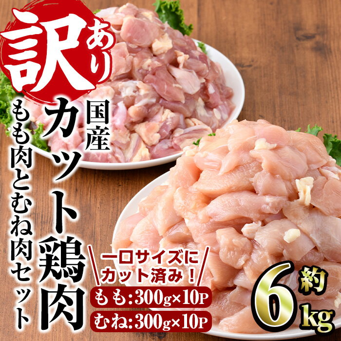 【ふるさと納税】＜訳あり・簡易包装＞国産カット鶏肉セット(合計6kg・もも300g×10P・むね300g×10P)胸...