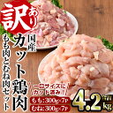 【ふるさと納税】<訳あり・簡易包装>国産カット鶏肉セット(合計4.2kg・もも300g×7P・むね300g×7P)胸肉 唐揚げ 照り焼き 使いやすい 便利 簡単 調理 冷凍 【V-27】【味鶏フーズ】