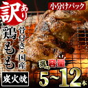 【ふるさと納税】<内容量が選べる!><訳あり・簡易包装>国産骨付きもも丸ごと炭火焼きセット(5~12本)鶏肉 鳥肉 とりにく 骨付き肉 おつまみ おかず 惣菜 弁当 BBQ キャンプ【V-29・V-51・V-52】【味鶏フーズ】