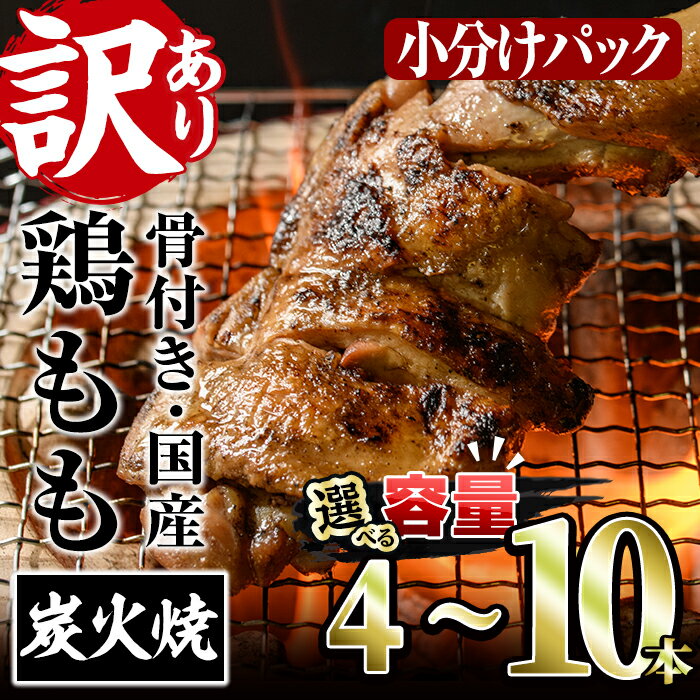 鶏肉(モモ)人気ランク27位　口コミ数「2件」評価「4.5」「【ふるさと納税】＜内容量が選べる！＞＜訳あり・簡易包装＞国産骨付きもも丸ごと炭火焼きセット(4～10本)鶏肉 鳥肉 とりにく 骨付き肉 おつまみ おかず 惣菜 弁当 BBQ キャンプ【V-29・V-51・V-52】【味鶏フーズ】」