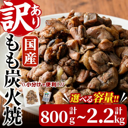 ＜内容量が選べる＞訳あり・簡易包装！国産鶏もも炭火焼(計800g～2.2kg)炭火焼き 国産 おつまみ 真空パック 鶏肉 鳥肉 とり肉 小分け 柚子胡椒 もも肉 冷凍 宮崎県 門川町【V-31・V-32・V-46】【味鶏フーズ】