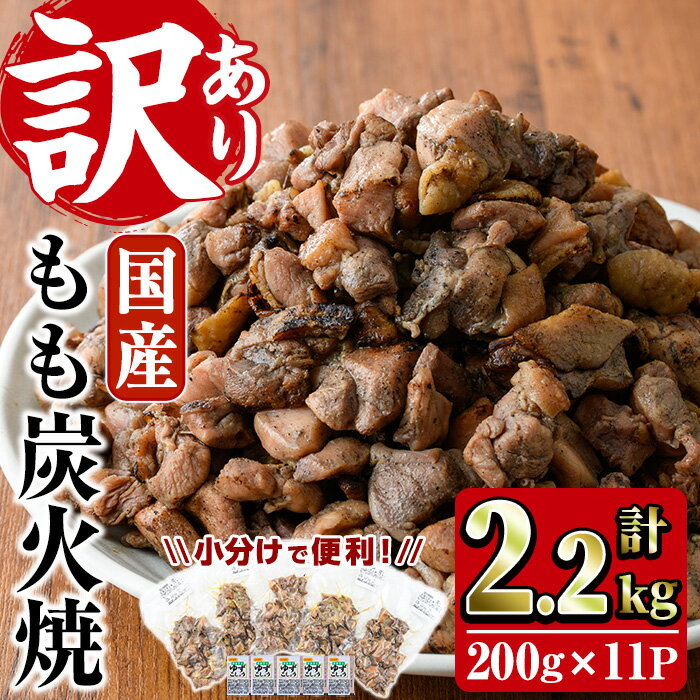 【ふるさと納税】【訳あり】もも炭火焼(計2.2kg・200g×11P) 炭火焼き 国産 おつまみ 簡易包装 真空パック 鶏肉 鳥肉 小分け 柚子胡椒 もも肉 備長炭 とりにく【V-32】【味鶏フーズ】