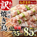 【ふるさと納税】<内容量が選べる!><訳あり・業務用>国産ねぎま串セット(35〜85本)焼鳥 やきとり 鳥もも とりもも ももねぎ グルメ お惣菜 おつまみ 冷...