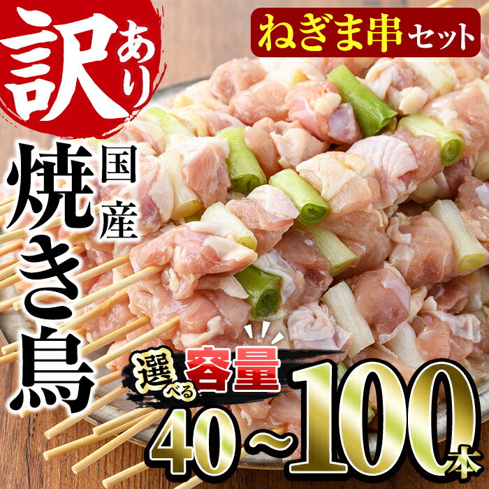 [内容量が選べる!][訳あり・業務用]国産ねぎま串セット(40〜100本)焼鳥 やきとり 鳥もも とりもも ももねぎ グルメ お惣菜 おつまみ 冷凍 宮崎県 門川町[V-41・V-57・V-58][味鶏フーズ 株式会社]