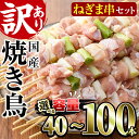 【ふるさと納税】＜内容量が選べる！＞＜訳あり・業務用＞国産ねぎま串セット(40～100本)焼鳥 やきとり 鳥もも とりもも ももねぎ グルメ お惣菜 おつまみ 冷凍 宮崎県 門川町【V-41・V-57・V-58】【味鶏フーズ 株式会社】