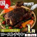 【ふるさと納税】ローストチキン 5種類の塩ハーブ仕込み(5〜7名分・丸鶏1羽) 