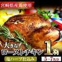 13位! 口コミ数「34件」評価「4.79」味鶏秘伝5種類の塩ハーブ仕込み特選ローストチキン塩焼き(5～7名分・丸鶏1羽)鶏肉 鳥肉 とり肉 国産 まるごと パーティー もも肉 むね肉･･･ 