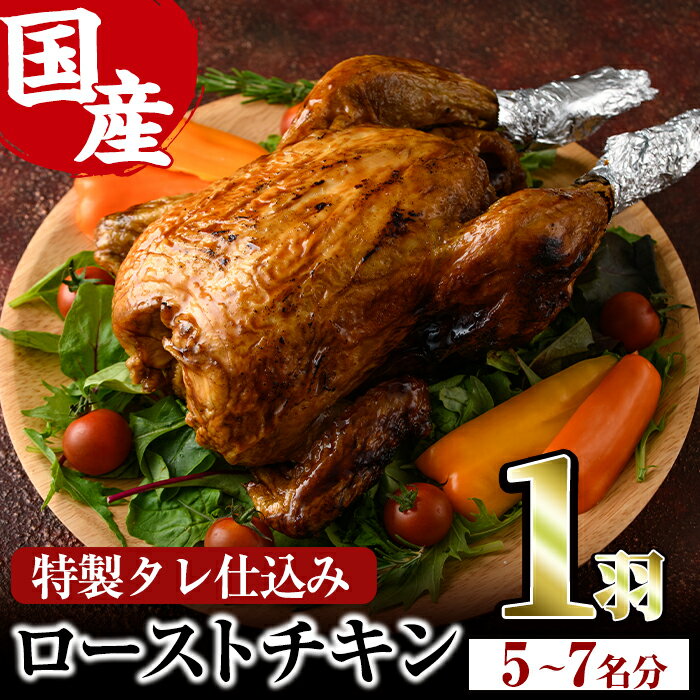 【ふるさと納税】ローストチキン 特製タレ仕込み(5〜7名分・丸鶏1羽) 国産 鶏肉 まるごと パーティー とりにく もも肉 むね肉【V-5】【味鶏フーズ】