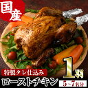 【ふるさと納税】ローストチキン 特製タレ仕込み(5〜7名分・丸鶏1羽) 国産 鶏