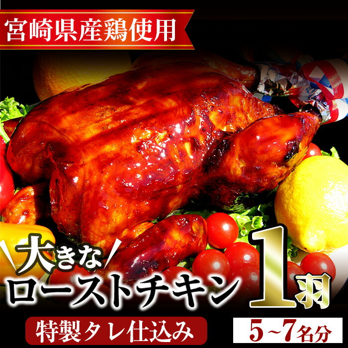 鶏肉(その他)人気ランク12位　口コミ数「28件」評価「4.93」「【ふるさと納税】ローストチキン 特製タレ仕込み(5～7名分・丸鶏1羽)国産 鶏肉 鳥肉 まるごと パーティー とりにく もも肉 むね肉【V-5】【味鶏フーズ 株式会社】」