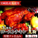 【ふるさと納税】ローストチキン 特製タレ仕込み(5～7名分・丸鶏1羽)国産 鶏肉 鳥肉 まるごと パーティー とりにく もも肉 むね肉【V-5】【味鶏フーズ 株式会社】