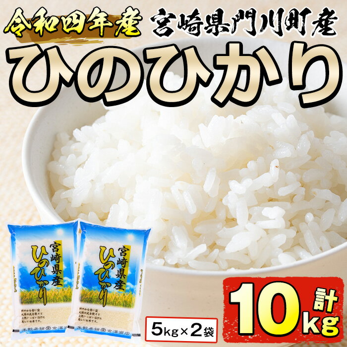 7位! 口コミ数「3件」評価「5」＜令和4年産＞宮崎県門川町産ヒノヒカリ(計10kg・5kg×2袋)お米 米 精米 白米 ごはん ご飯 ひのひかり 国産【W-23】【倉澤食糧･･･ 