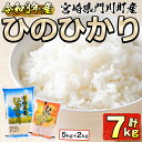 【ふるさと納税】宮崎県門川町産ヒノヒカリ(計7kg・5kg+2kg)食べ応えも良い白米ひのひかり！【W-16】【倉澤食糧】