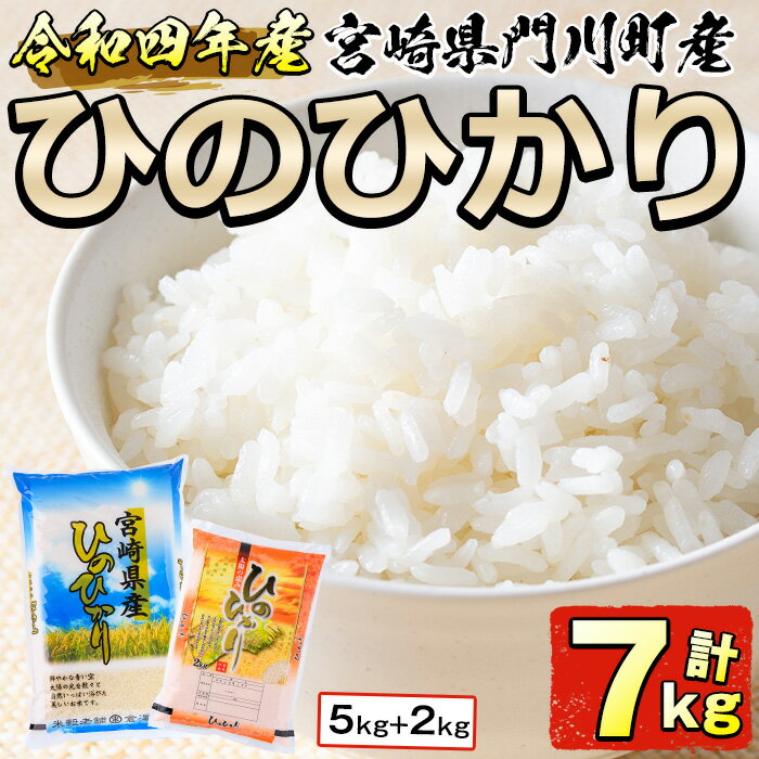 ＜令和4年産＞宮崎県門川町産ヒノヒカリ(計7kg・5kg+2kg)お米 精米 白米 ごはん ご飯 ひのひかり 国産【W-22】【倉澤食糧】